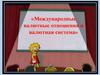 Международные валютные отношения и валютная система