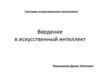 Системы искусственного интеллекта. Введение в искусственный интеллект
