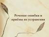 Речевые ошибки и приёмы их устранения