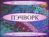 Пэчворк. Изделия, созданные в технике пэчворк