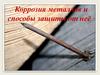Коррозия металлов и способы защиты от неё