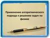 Применение алгоритмического подхода к решению задач по физике