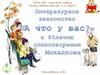 Литературное знакомство "А что у вас?"