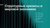 Структурные кризисы в мировой экономике