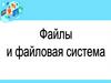Что такое файл?