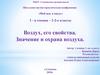 Воздух, его свойства. Значение и охрана воздуха