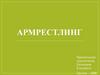Армрестлинг. История возникновения
