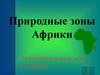 Природные зоны Африки. Саванны