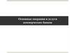 Основные операции и услуги коммерческих банков