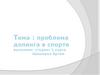 Проблема допинга в спорте. Творческ ая работа