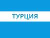 Турция