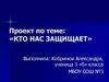 Кто нас защищает?