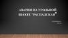 Авария на угольной шахте "Распадская"