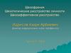 Шизофрения. Шизотипическое расстройство личности. Шизоаффективное расстройство