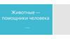 Животные — помощники человека. 5 класс