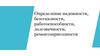 Определение надежности, безотказности, работоспособности, долговечности, ремонтопригодности