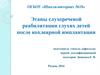 Этапы слухоречевой реабилитации глухих детей после кохлеарной имплантации