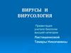 Вирусы и вирусология