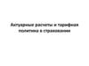 Актуарные расчеты и тарифная политика в страховании. Лекция 8