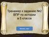 ВПР по истории в 5 классе