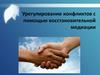 Урегулирование конфликтов с помощью восстановительной медиации