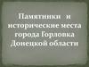 Памятники и исторические места города Горловка Донецкой области