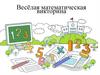 Весёлая математическая викторина