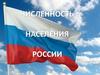 Численность населения России