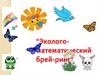 Эколого-математический брей-ринг
