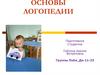 Основы логопедии