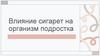 Влияние сигарет на организм подростка