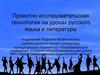 Проектно-исследовательская технология на уроках русского языка и литературы