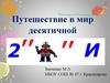 Путешествие в мир десятичной дроби