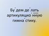 Будем делать артикуляционную гимнастику