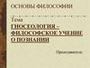 Гносеология - философское учение о познании
