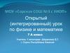 Решение физических задач с помощью линейных уравнений (интегрированный урок)