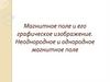 Магнитное поле и его графическое изображение. Неоднородное и однородное магнитное поле