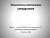 Технологии мотивации сотрудников