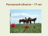Ростовской области – 77 лет