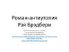 Роман-антиутопия Рэя Брэдбери