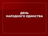 День народного единства России