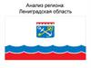 Анализ региона: Ленинградская область