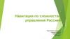 Навигация по сложностям управления Россией
