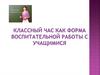 Классный час как форма воспитательной работы с учащимися