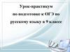 Урок-практикум по подготовке к ОГЭ по русскому языку в 9 классе