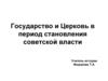 Государство и Церковь в период становления советской власти