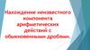 Нахождение неизвестного компонента арифметических действий с обыкновенными дробями