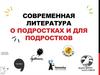 Современная литература о подростках и для подростков