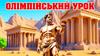 Олімпійський урок