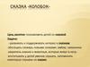 Сказка «Колобок»